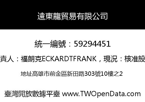 遠東龍貿易有限公司