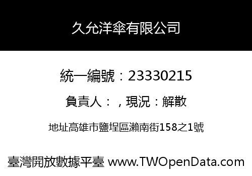久允洋傘有限公司