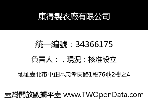 康得製衣廠有限公司