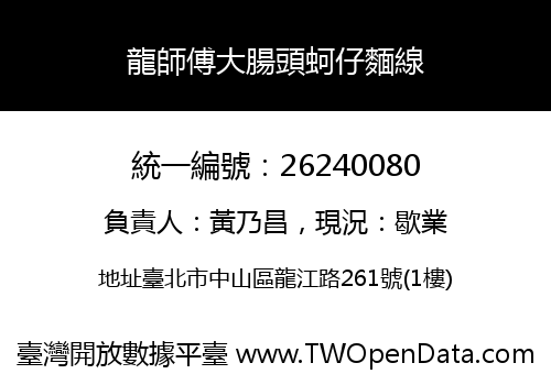 龍師傅大腸頭蚵仔麵線
