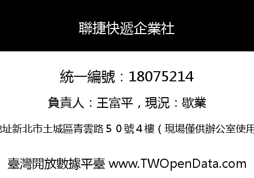 聯捷快遞企業社