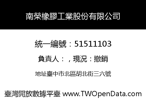 南榮橡膠工業股份有限公司