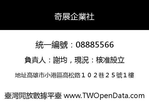 奇展企業社