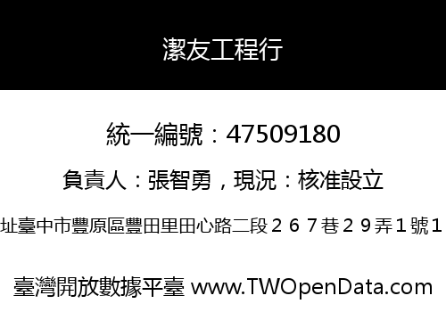 潔友工程行