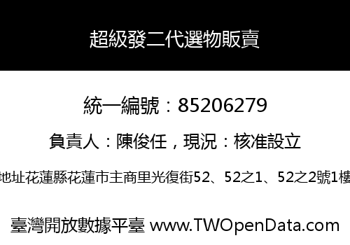 超級發二代選物販賣