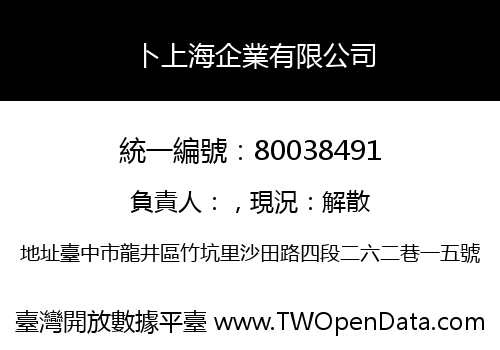 卜上海企業有限公司