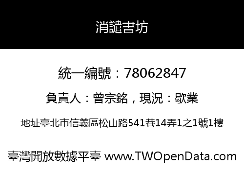 消譴書坊