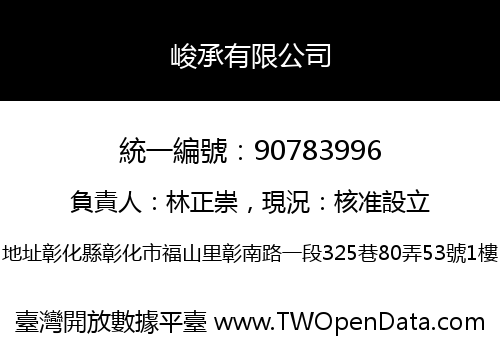 峻承有限公司