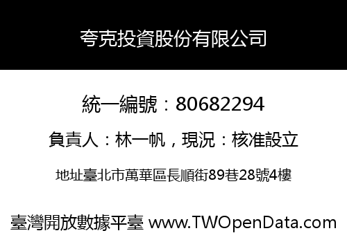 夸克投資股份有限公司