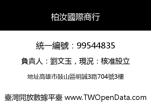 柏汝國際商行