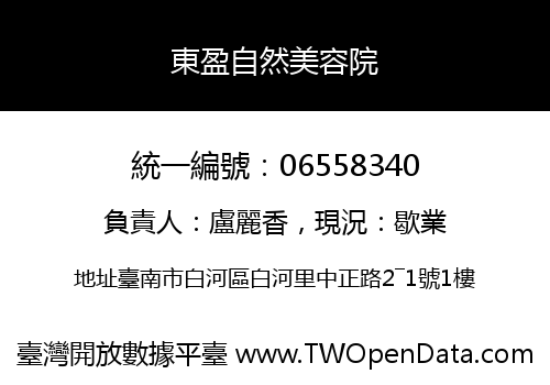 東盈自然美容院