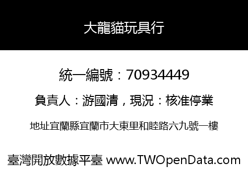 大龍貓玩具行