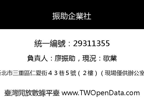 振助企業社