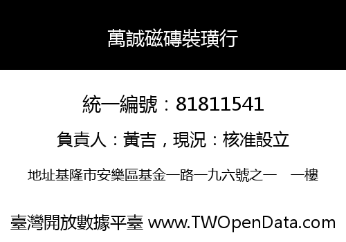 萬誠磁磚裝璜行