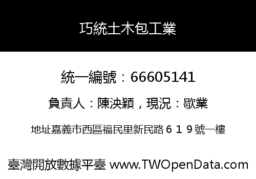 巧統土木包工業