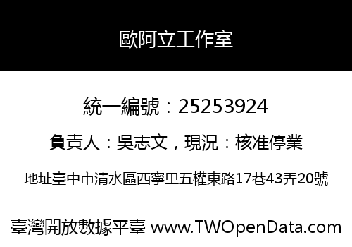 歐阿立工作室
