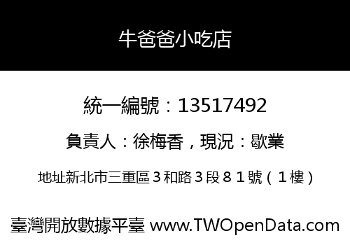 牛爸爸小吃店