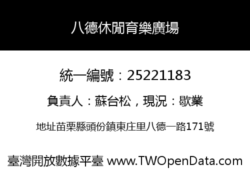 八德休閒育樂廣場