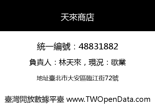 天來商店