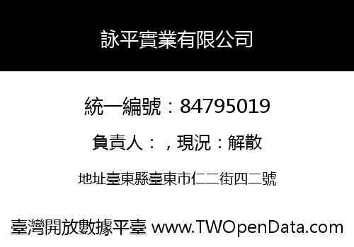 詠平實業有限公司