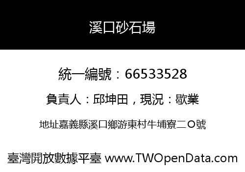 溪口砂石場