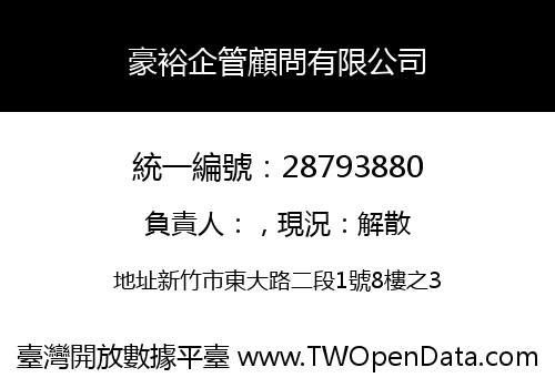 豪裕企管顧問有限公司