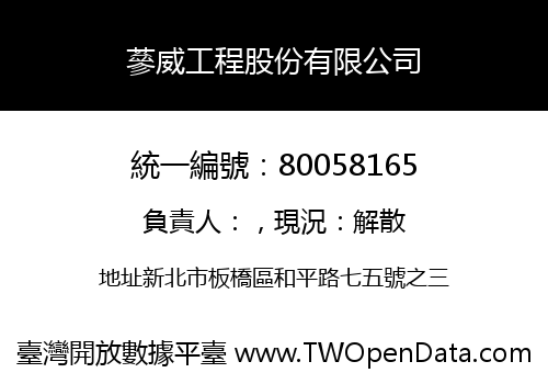 蔘威工程股份有限公司