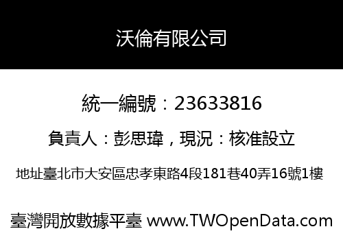 沃倫有限公司