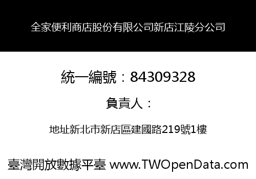 全家便利商店股份有限公司新店江陵分公司