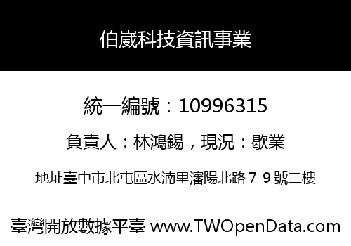 伯崴科技資訊事業