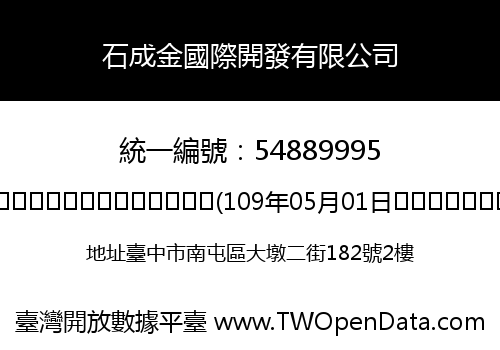 石成金國際開發有限公司