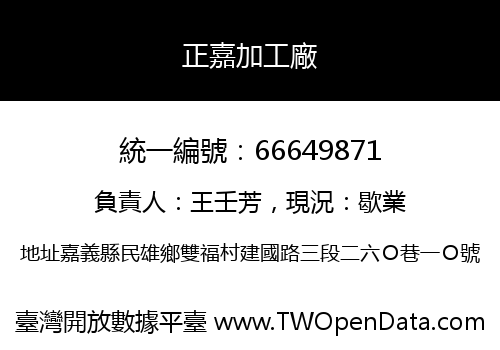 正嘉加工廠