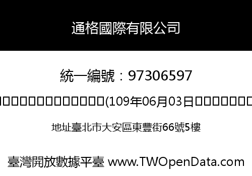 通格國際有限公司