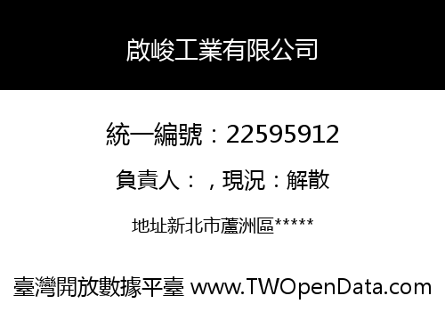 啟峻工業有限公司
