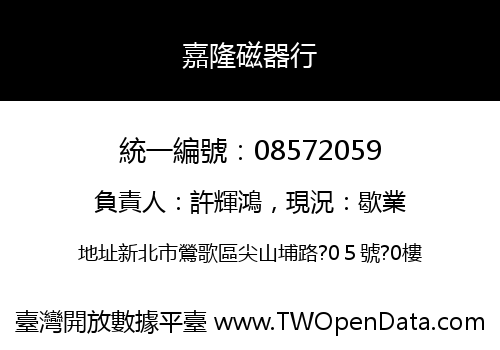 嘉隆磁器行