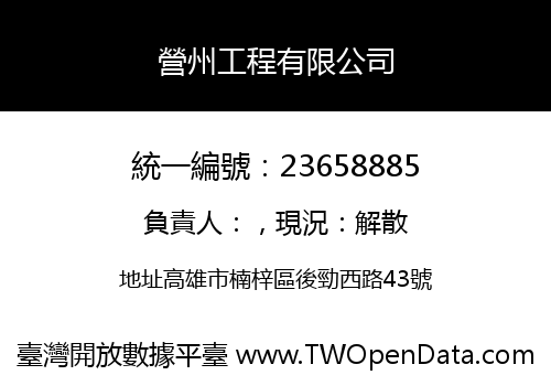 營州工程有限公司