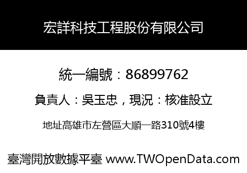 宏詳科技工程股份有限公司
