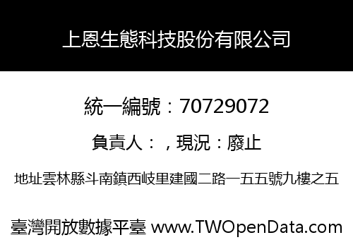 上恩生態科技股份有限公司