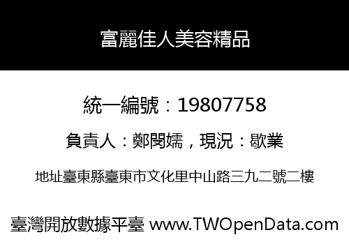 富麗佳人美容精品