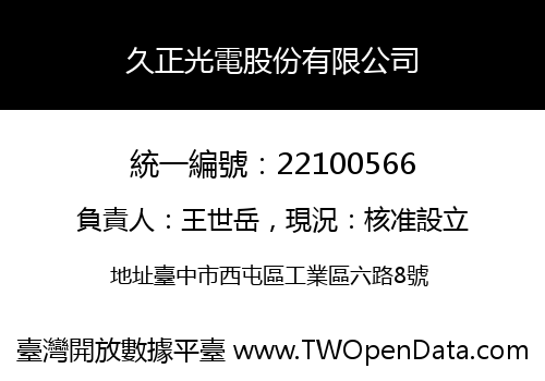 久正光電股份有限公司