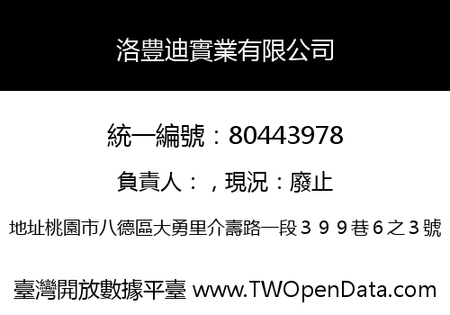 洛豊迪實業有限公司