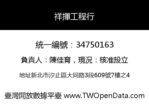 祥揮工程行