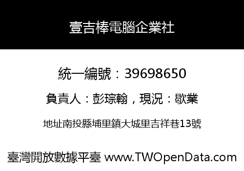 壹吉棒電腦企業社