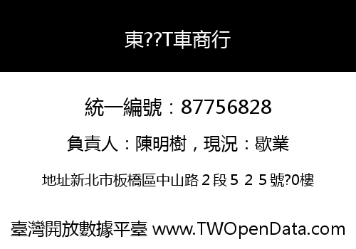 東??T車商行
