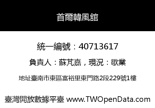 首爾韓風舘