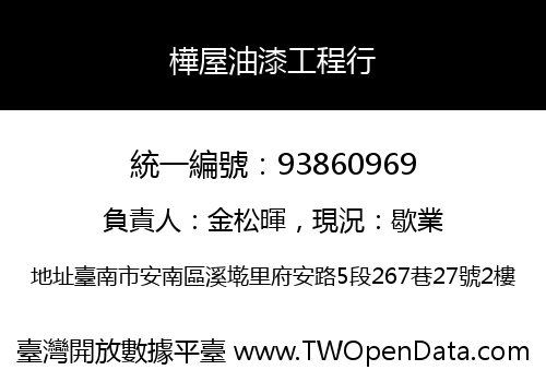 樺屋油漆工程行