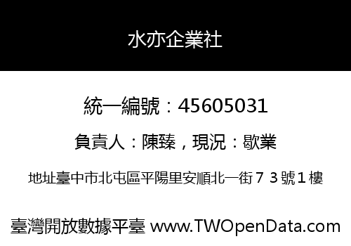 水亦企業社