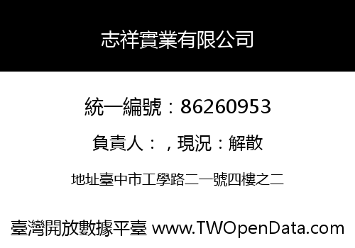 志祥實業有限公司