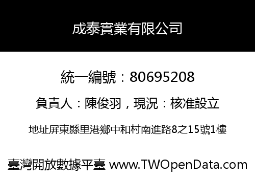 成泰實業有限公司