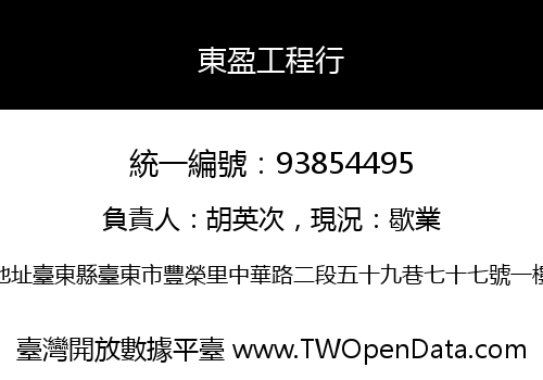 東盈工程行
